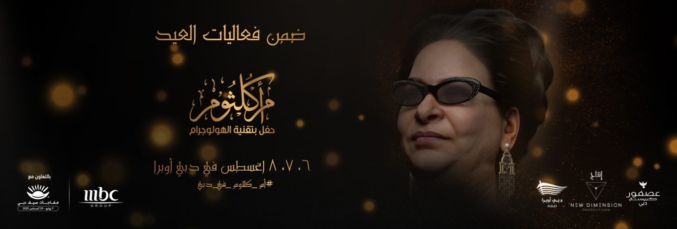 DSS: Umm Kulthum’s Hologram Concert - Coming Soon in UAE   