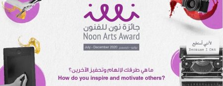 Noon Art Award 2020 - Coming Soon in UAE   