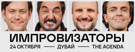 Show Improvizatory in Dubai (Шоу “Импровизаторы” в Дубае) - Coming Soon in UAE   